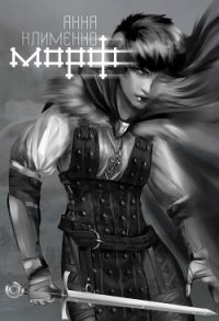 Морф - Клименко Анна