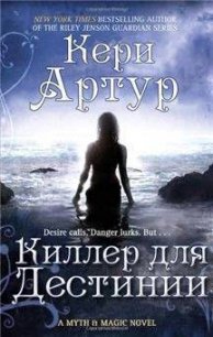 Киллер для Дестинии - Артур Кери