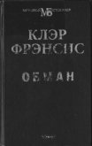 Обман - Фрэнсис Клэр