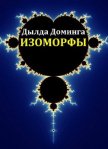 Изоморфы (СИ) - Доминга Дылда