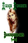 Серия книг Вампирская сага