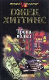 Тропа волка - Хиггинс Джек