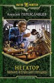 Читать книгу Негатор, автор Переяславцев Алексей Негатор - Переяславцев Алексей