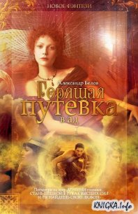 Горящая путевка в ад - Белов Александр Владимирович