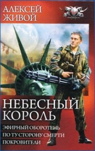 Небесный король: Покровители - Живой Алексей Я.