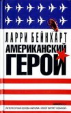 Американский герой - Бейнхарт Ларри