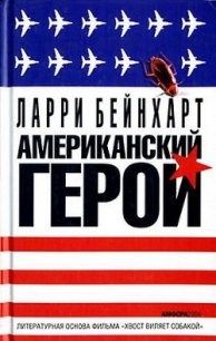 Американский герой - Бейнхарт Ларри