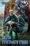 Серия книг Игра в Вавилон