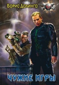 Чужие игры - Долинго Борис