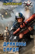 Серия книг Драконы Сарда #2