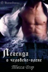 Легенда о человеке-олене - Дэр Тесса