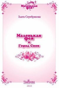Маленькая фея и Город Снов - Серебрякова Злата