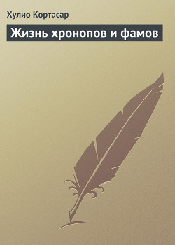 Серия книг Истории хронопов и фамов