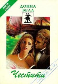 Честити - Белл Донна