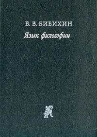 Язык философии - Бибихин Владимир Вениаминович