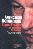 Борис Ельцин: от рассвета до заката - Коржаков Александр