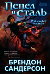 Пепел и сталь - Сандерсон Брэндон