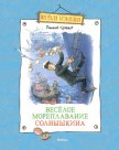 Весёлое мореплавание Солнышкина - Коржиков Виталий Титович