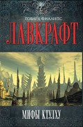 Серия книг Некрономикон. Миры Говарда Лавкрафта