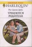 Читать книгу Требуются родители, автор Дейл Рут Джин Требуются родители - Дейл Рут Джин