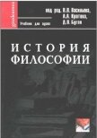История философии: Учебник для вузов - Васильев В. В.