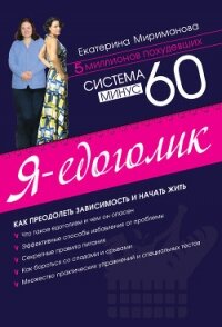 Система минус 60: Жизнь после похудения. - Мириманова Екатерина Валерьевна