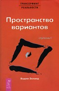 Серия книг Трансерфинг реальности