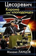 Серия книг Десантник на престоле