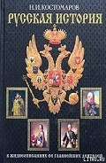 Серия книг История России в жизнеописаниях ее главнейших деятелей