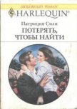 Потерять, чтобы найти - Сили Патриция