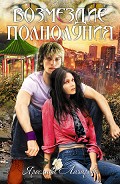 Серия книг Гость полнолуния