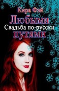 Серия книг Свадьба по-русски