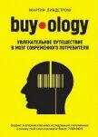 Buyology: увлекательное путешествие в мозг современного потребителя - Линдстром Мартин