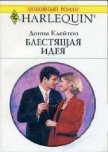 Читать книгу Блестящая идея, автор Клейтон Донна Блестящая идея - Клейтон Донна