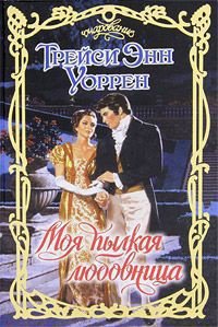 Моя пылкая любовница - Уоррен Трейси Энн