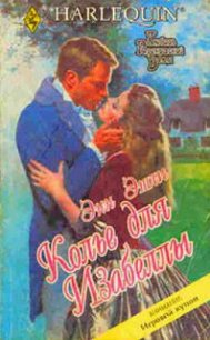 Колье для Изабеллы - Эшли Энн