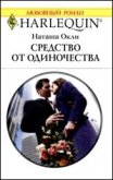 Читать книгу Средство от одиночества, автор Милько Л. Г. Средство от одиночества - Милько Л. Г.
