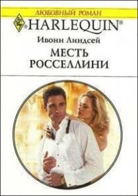 Месть Росселлини - Линдсей Ивонн