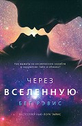 Серия книг Через вселенную