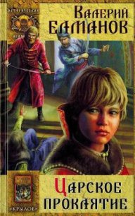 Царское проклятие - Елманов Валерий Иванович
