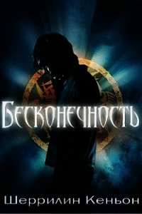 Бесконечность (ЛП) - Кеньон Шеррилин