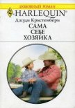 Сама себе хозяйка - Кристенбери Джуди