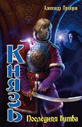 Серия книг Князь #10