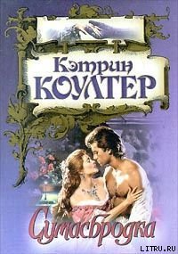 Читать книгу Сумасбродка, автор Коултер Кэтрин Сумасбродка - Коултер Кэтрин
