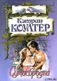 Сумасбродка - Коултер Кэтрин