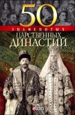 50 знаменитых царственных династий - Панкова Мария Александровна
