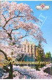 Неповторимая весна - Брукс Карен