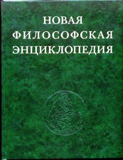 Серия книг Новая философская энциклопедия. #4