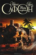 Серия книг Трилогия Тумана