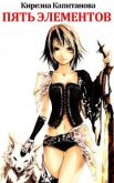 Читать книгу Пять элементов (СИ), автор Капитанова Киреэна Юрьевна Пять элементов (СИ) - Капитанова Киреэна Юрьевна